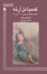 کتاب کمدیا دل‌آرته : تئاتر ایتالیا در قرون ۱۶، ۱۷ و ۱۸ نوشته  کنستان میک  معصومه زواریان